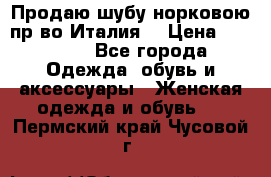 Продаю шубу норковою пр-во Италия. › Цена ­ 92 000 - Все города Одежда, обувь и аксессуары » Женская одежда и обувь   . Пермский край,Чусовой г.